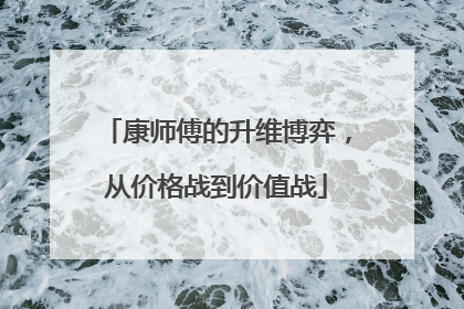 康师傅的升维博弈，从价格战到价值战