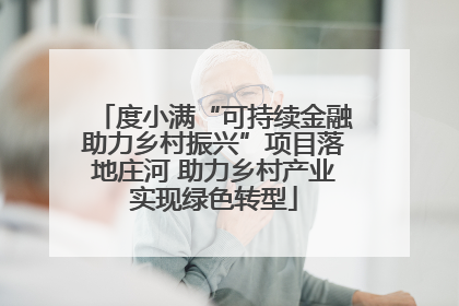 度小满“可持续金融助力乡村振兴”项目落地庄河 助力乡村产业实现绿色转型
