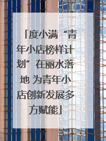 度小满“青年小店榜样计划”在丽水落地 为青年小店创新发展多方赋能