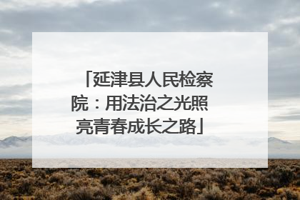 延津县人民检察院：用法治之光照亮青春成长之路