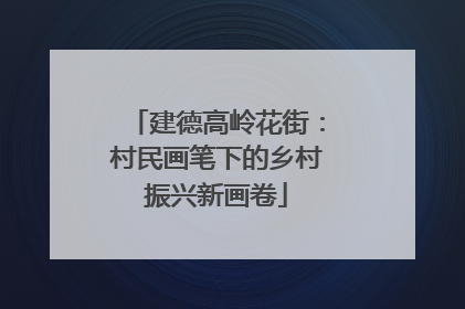 建德高岭花街：村民画笔下的乡村振兴新画卷