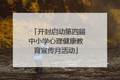 开封启动第四届中小学心理健康教育宣传月活动