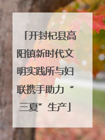 开封杞县高阳镇新时代文明实践所与妇联携手助力“三夏”生产