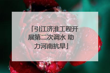 引江济淮工程开展第二次调水 助力河南抗旱