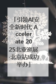 引领AI安全新时代 Accelerate 2025北亚巡展·北京站成功举办