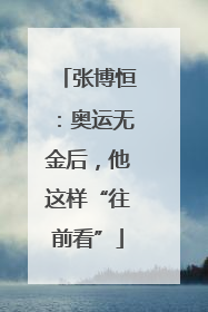 张博恒：奥运无金后，他这样“往前看”