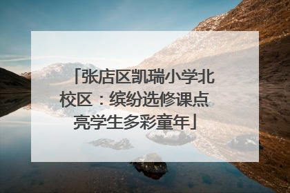 张店区凯瑞小学北校区：缤纷选修课点亮学生多彩童年