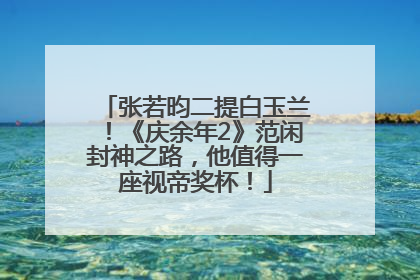 张若昀二提白玉兰！《庆余年2》范闲封神之路，他值得一座视帝奖杯！