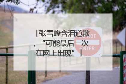 张雪峰含泪道歉，“可能最后一次在网上出现”