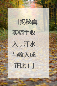揭秘真实骑手收入，汗水与收入成正比！