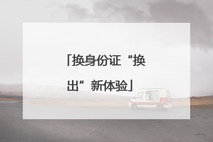 换身份证“换出”新体验