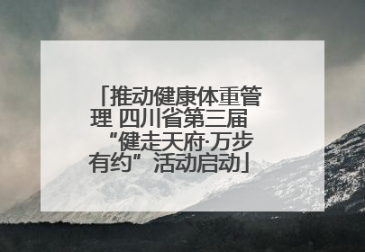 推动健康体重管理 四川省第三届“健走天府·万步有约”活动启动