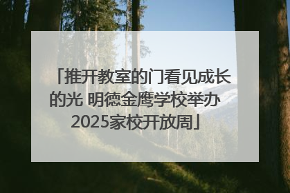 推开教室的门看见成长的光 明德金鹰学校举办2025家校开放周