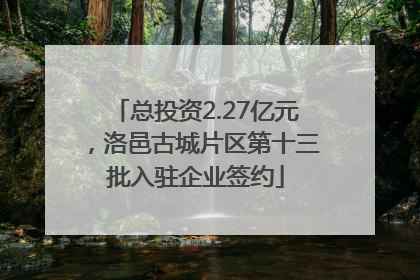 总投资2.27亿元，洛邑古城片区第十三批入驻企业签约