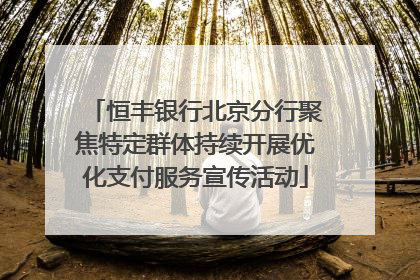恒丰银行北京分行聚焦特定群体持续开展优化支付服务宣传活动