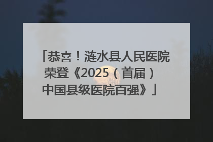 恭喜！涟水县人民医院荣登《2025（首届）中国县级医院百强》