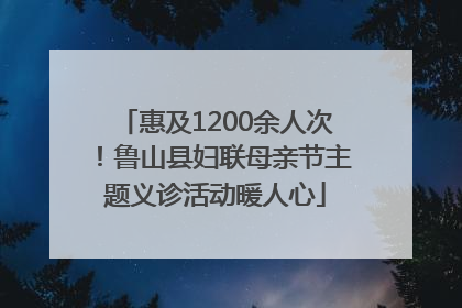 惠及1200余人次！鲁山县妇联母亲节主题义诊活动暖人心