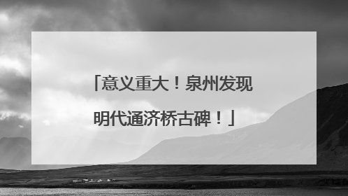 意义重大！泉州发现明代通济桥古碑！
