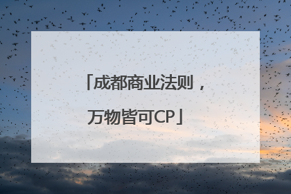 成都商业法则，万物皆可CP