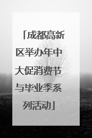 成都高新区举办年中大促消费节与毕业季系列活动