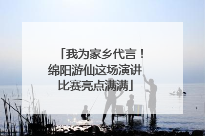 我为家乡代言！绵阳游仙这场演讲比赛亮点满满