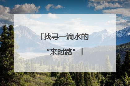 找寻一滴水的“来时路”