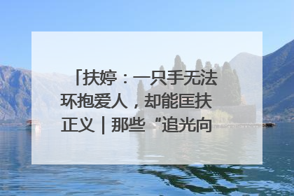 扶婷：一只手无法环抱爱人，却能匡扶正义｜那些“追光向上”的故事①