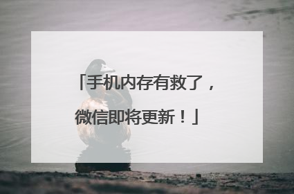 手机内存有救了，微信即将更新！