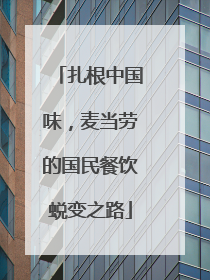 扎根中国味，麦当劳的国民餐饮蜕变之路