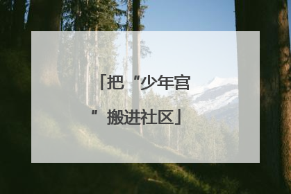 把“少年宫”搬进社区