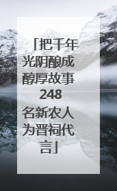 把千年光阴酿成醇厚故事 248名新农人为晋祠代言