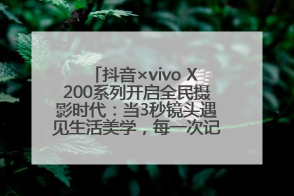 抖音×vivo X200系列开启全民摄影时代：当3秒镜头遇见生活美学，每一次记录都是时代的光