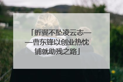 折翼不坠凌云志——曹东锋以创业热忱铺就助残之路
