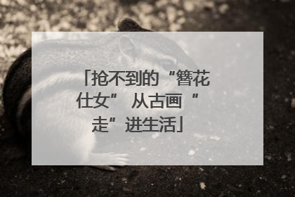 抢不到的“簪花仕女” 从古画“走”进生活