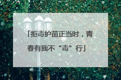 拒毒护苗正当时，青春有我不“毒”行