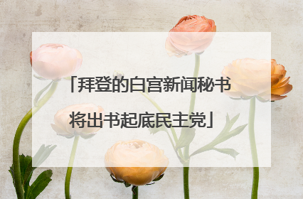 拜登的白宫新闻秘书将出书起底民主党