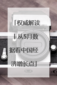 权威解读丨从5月数据看中国经济增长点