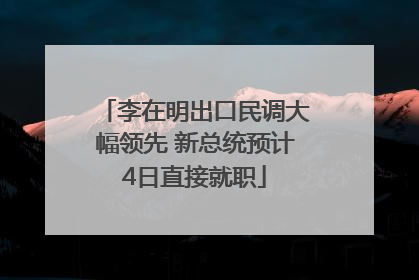 李在明出口民调大幅领先 新总统预计4日直接就职