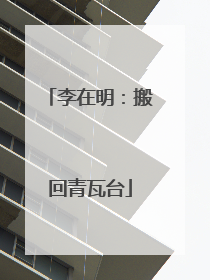 李在明：搬回青瓦台