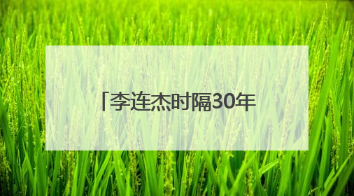 李连杰时隔30年与谢苗“父子”同框，获赠新内裤，梦回《给爸爸的信》《新少林五祖》