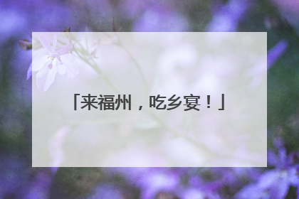 来福州，吃乡宴！