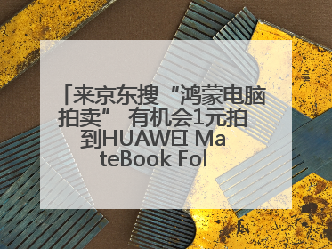 来京东搜“鸿蒙电脑拍卖” 有机会1元拍到HUAWEI MateBook Fold 非凡大师