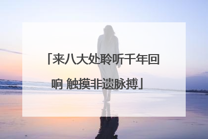 来八大处聆听千年回响 触摸非遗脉搏
