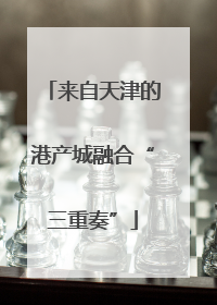 来自天津的港产城融合“三重奏”