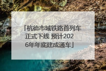 杭德市域铁路首列车正式下线 预计2026年年底建成通车