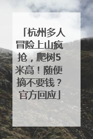 杭州多人冒险上山疯抢，爬树5米高！随便摘不要钱？官方回应