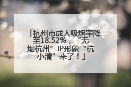 杭州市成人吸烟率降至18.52%，“无烟杭州”IP形象“杭小清”来了！