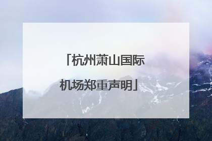 杭州萧山国际机场郑重声明