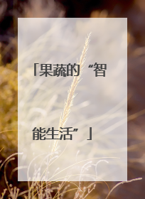果蔬的“智能生活”