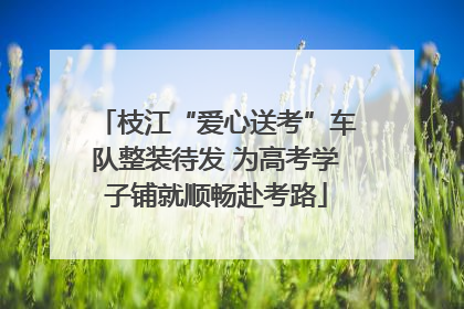 枝江“爱心送考”车队整装待发 为高考学子铺就顺畅赴考路